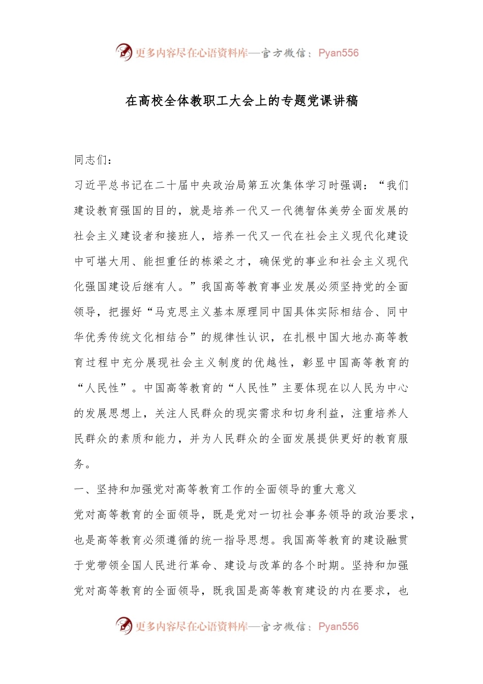 在高校全体教职工大会上的专题党课讲稿.docx_第1页