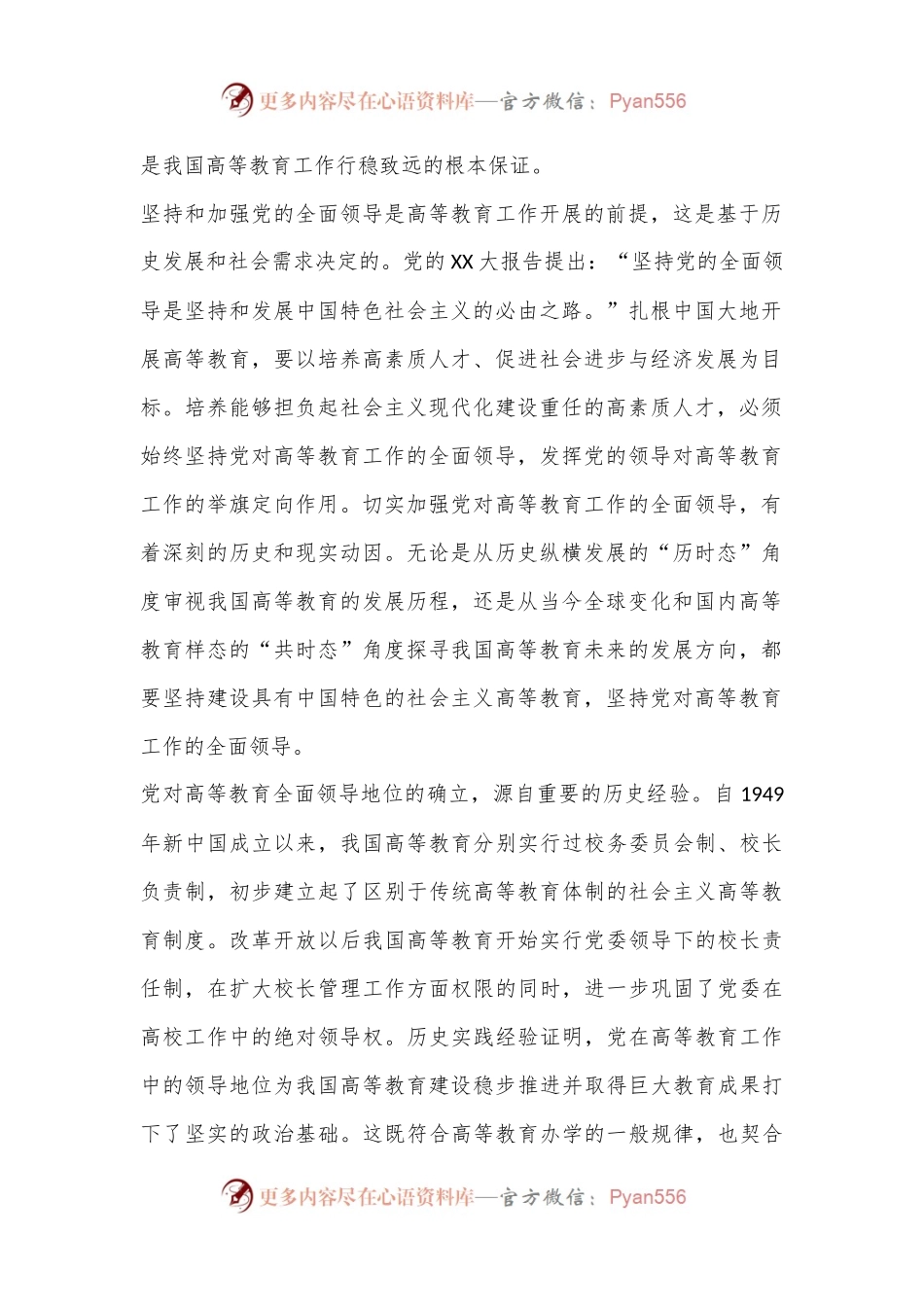 在高校全体教职工大会上的专题党课讲稿.docx_第2页