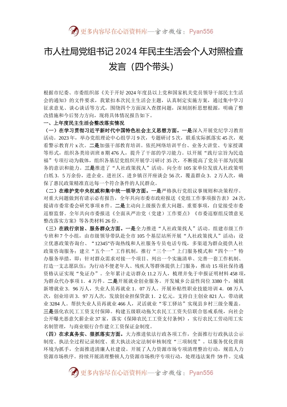 市人社局党组书记2024年民主生活会个人对照检查发言（四个带头）.docx_第1页