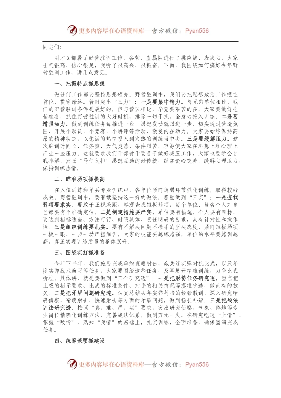 在野营驻训动员大会上的讲话.docx_第1页