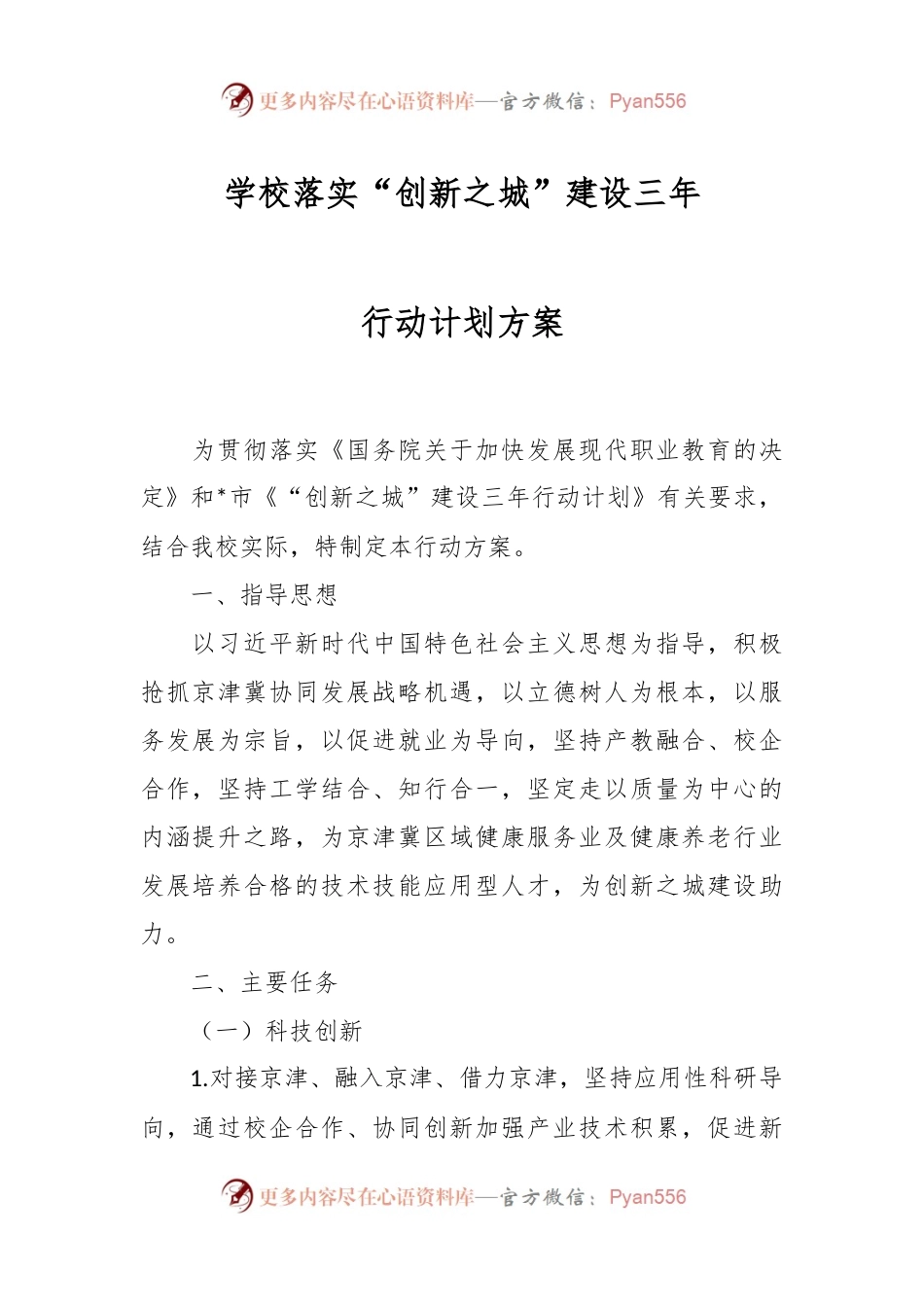 学校落实“创新之城”建设三年行动计划方案.docx_第1页
