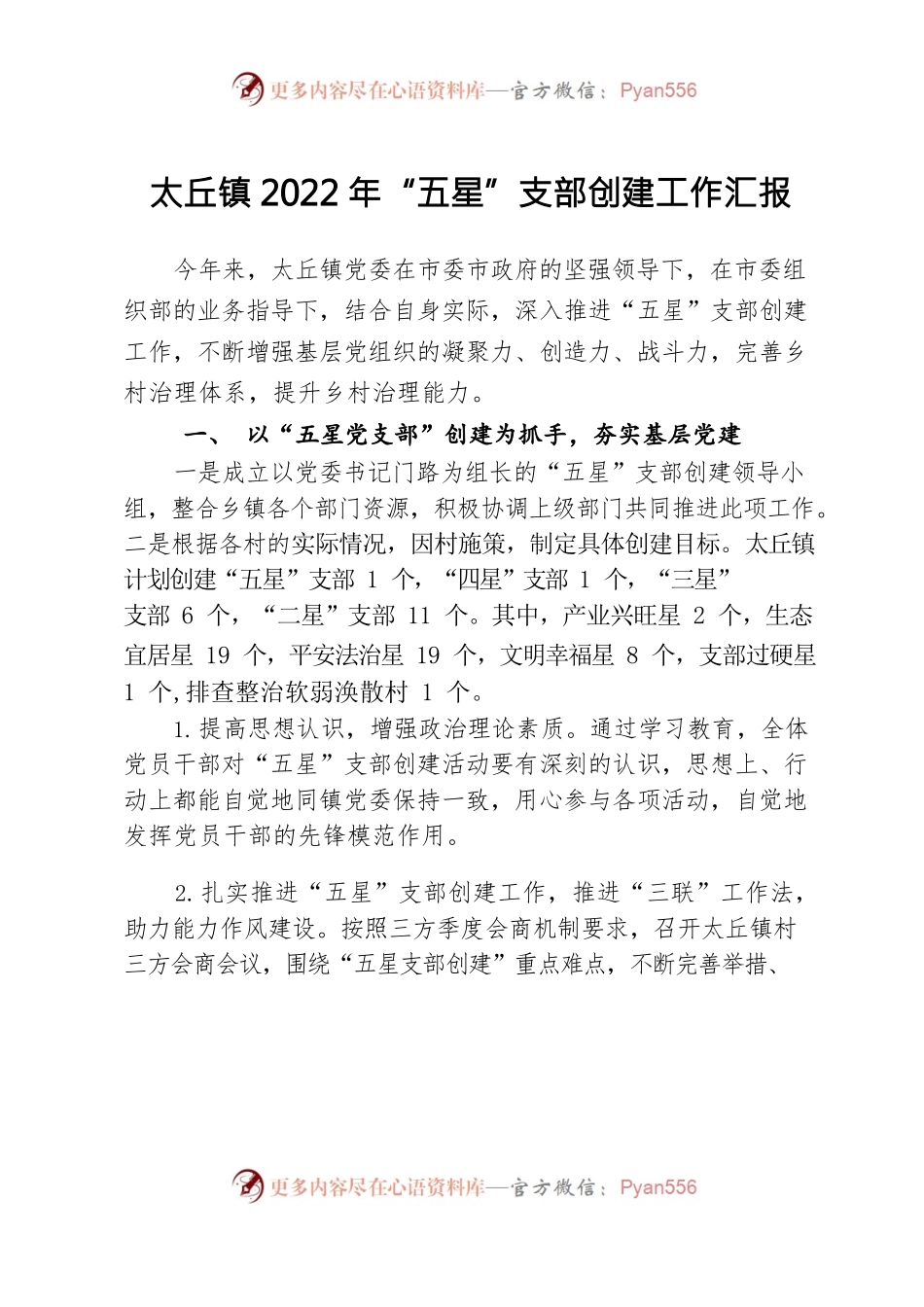 太丘镇2022年“五星”支部创建工作汇报.docx_第1页