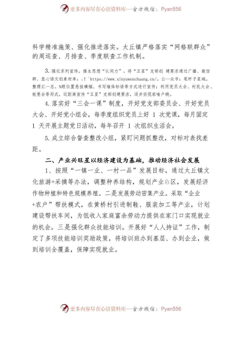太丘镇2022年“五星”支部创建工作汇报.docx_第2页