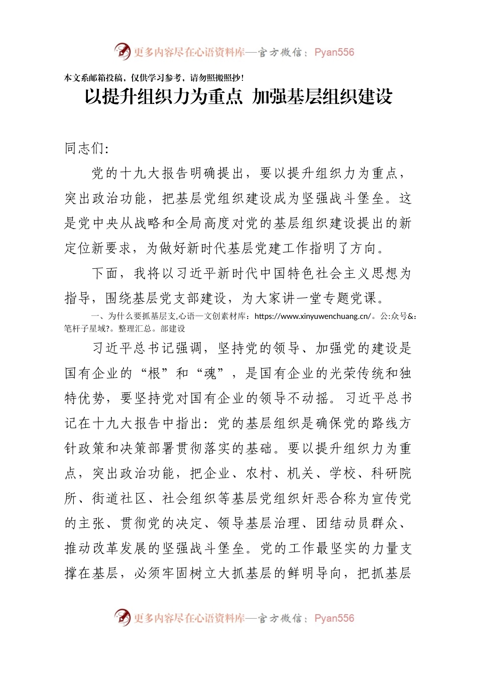 基层党支部建设讲稿（范文）.docx_第1页
