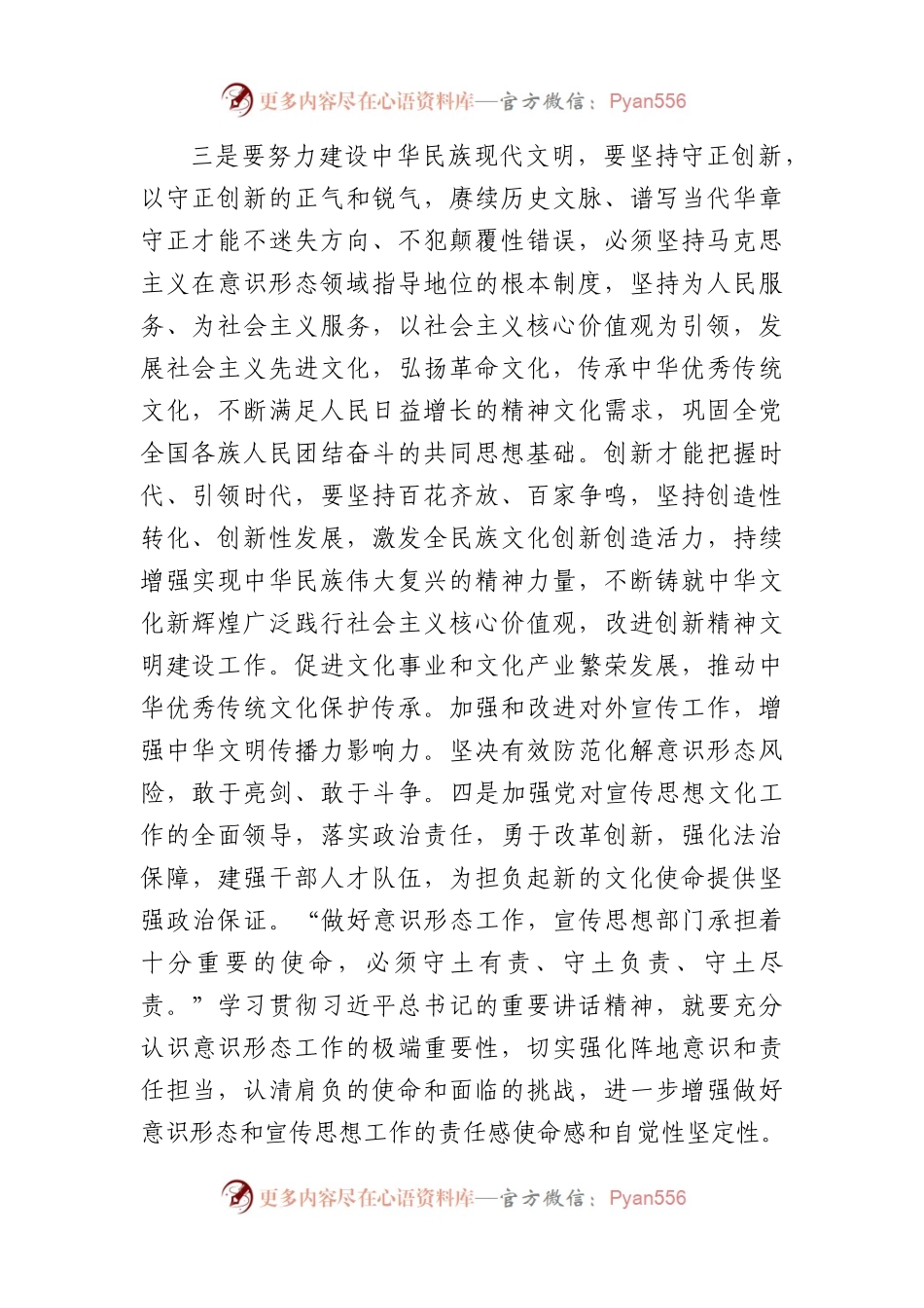 学习宣传思想文化工作重要指示心得体会.docx_第2页