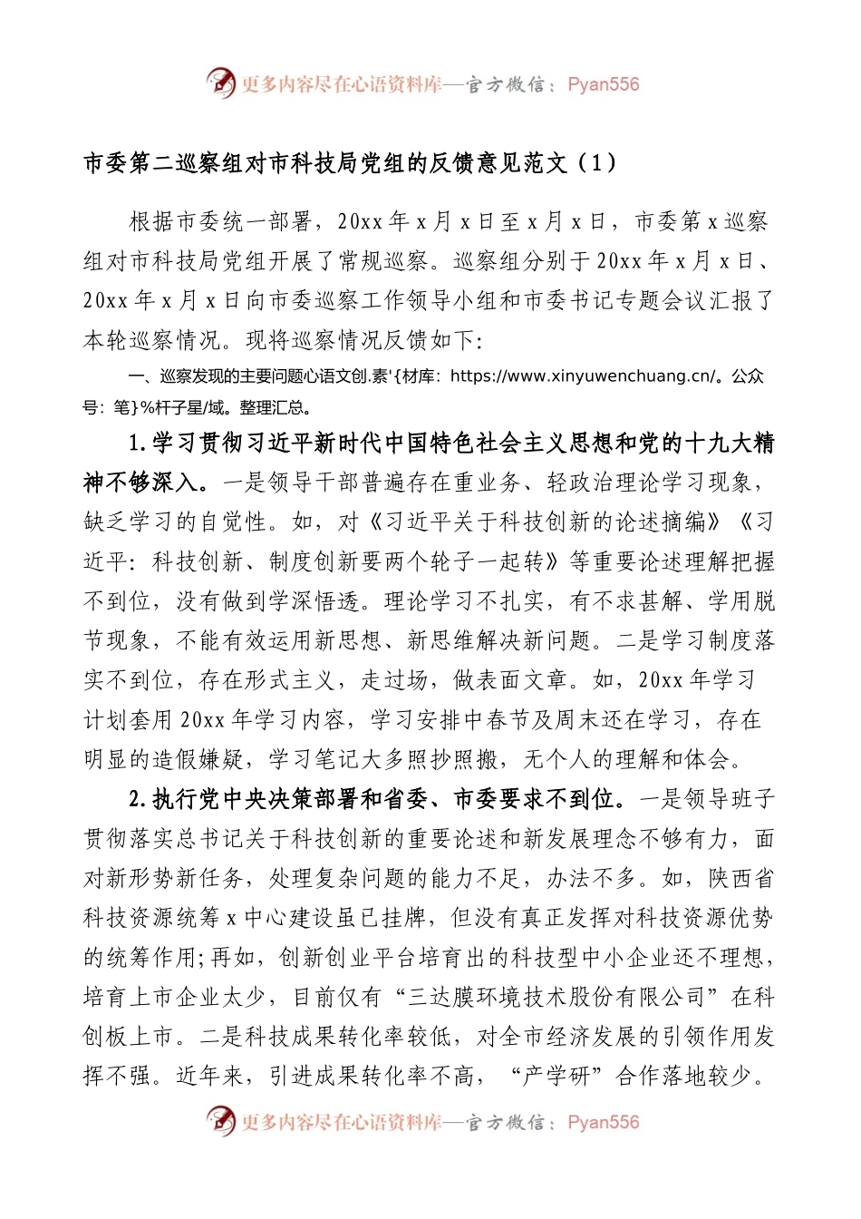 巡察组向被巡察单位反馈意见情况2篇.docx_第1页