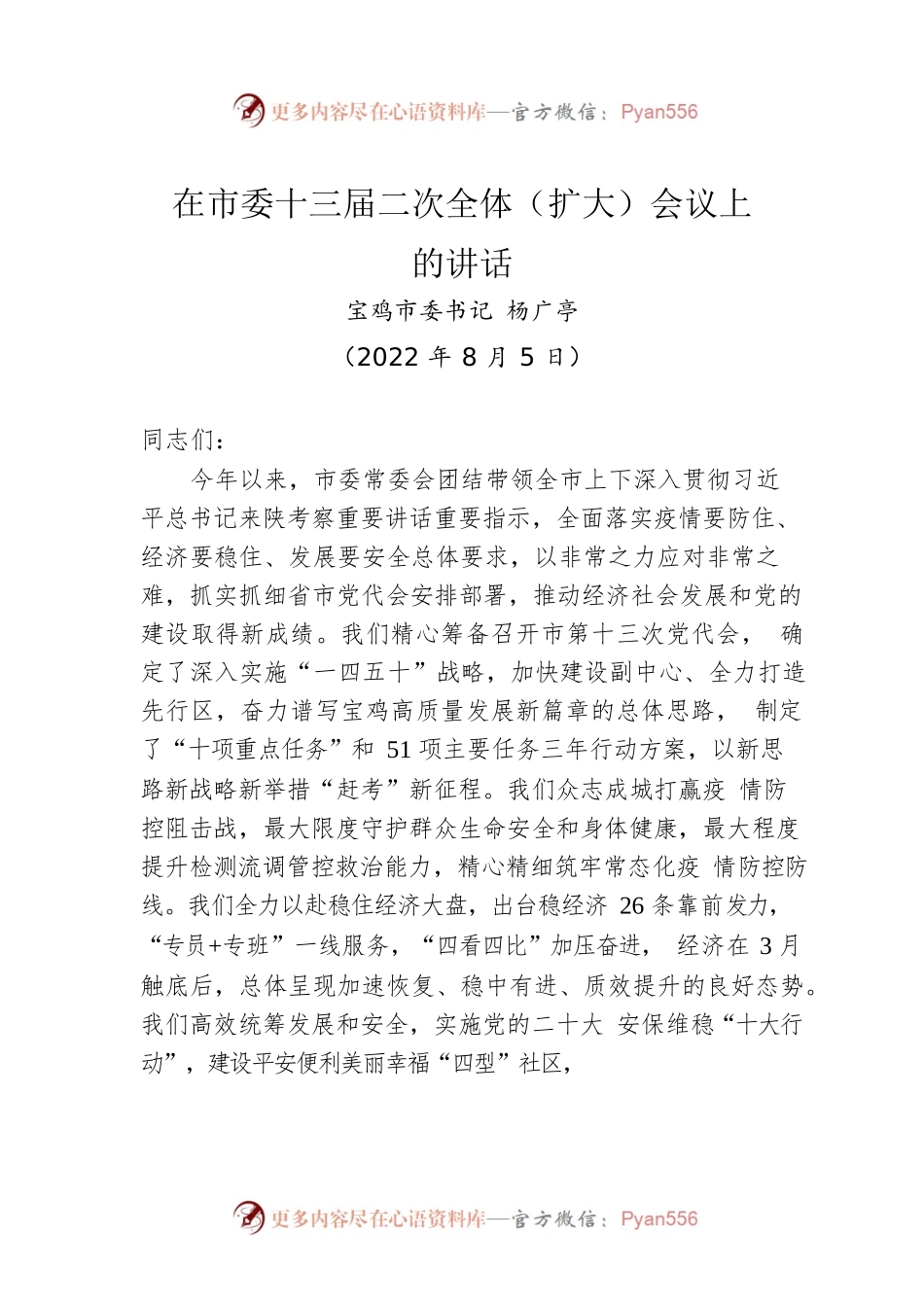 宝鸡市委书记杨广亭：在市委十三届二次全体（扩大）会议上的讲话（20220805）.docx_第1页