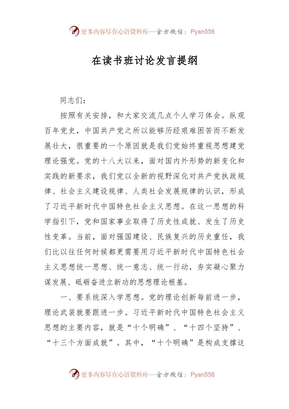 在读书班讨论发言提纲.docx_第1页