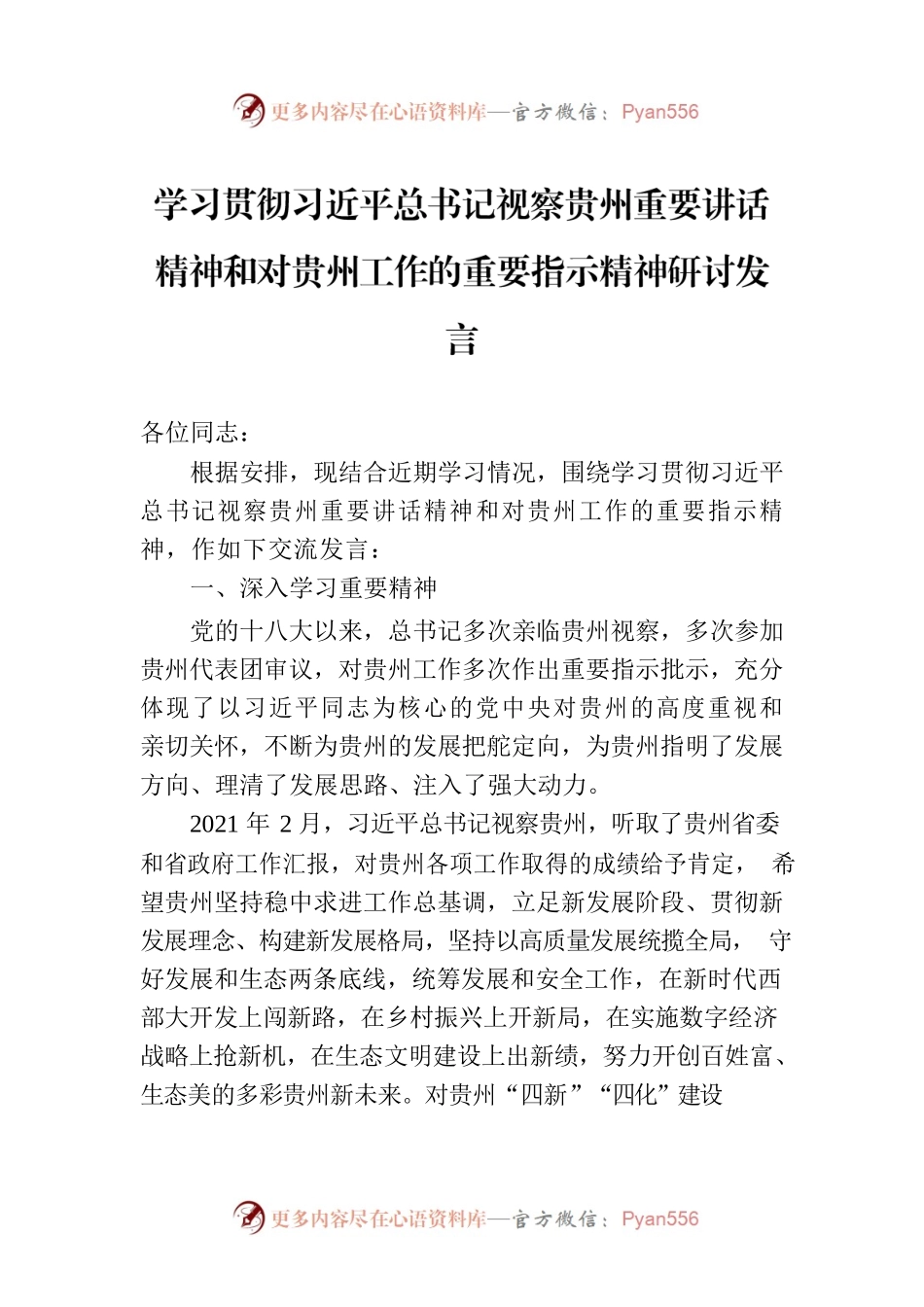 学习贯彻习近平总书记视察贵州重要讲话精神和对贵州工作的重要指示精神研讨发言.docx_第1页