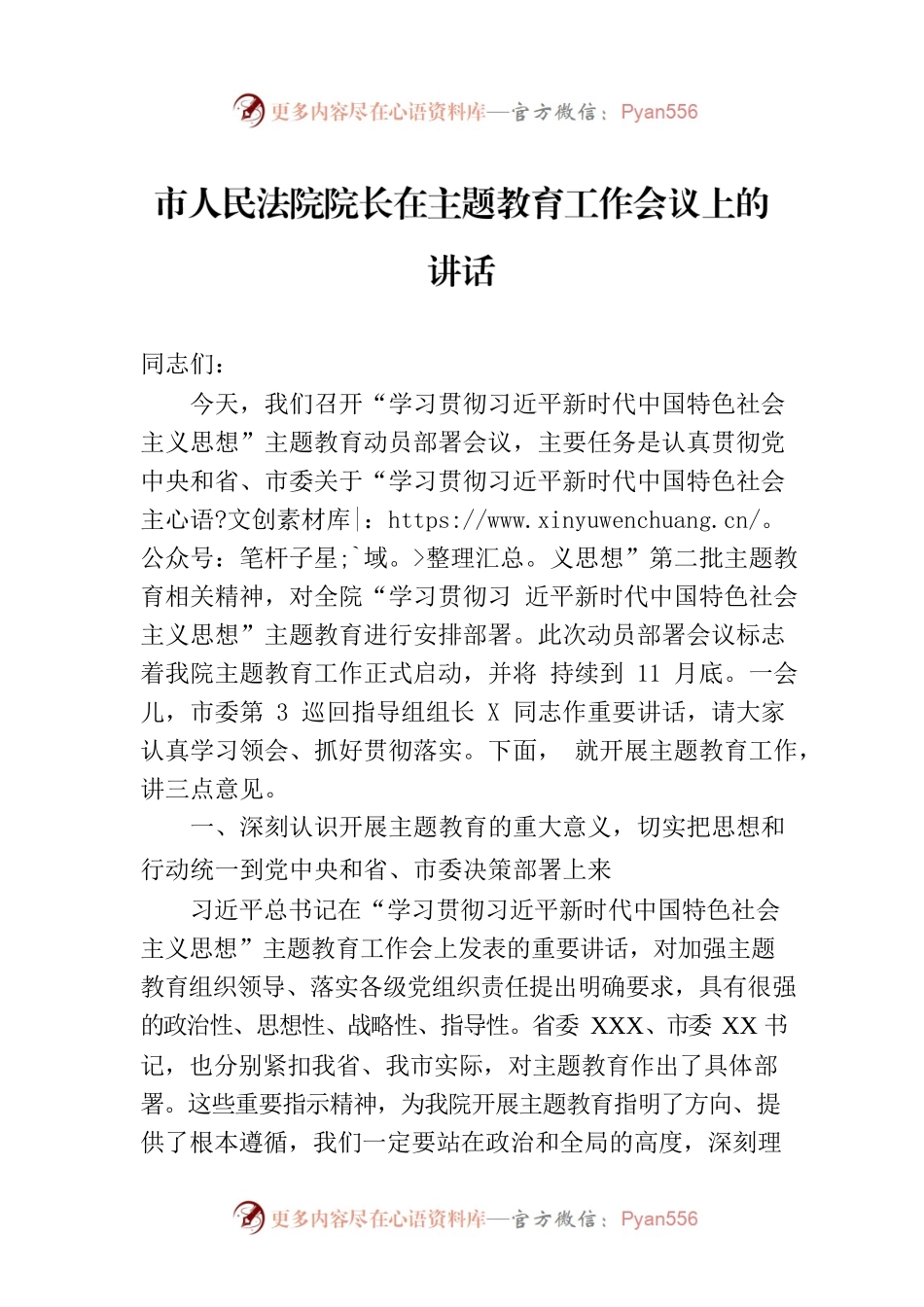 市人民法院院长在主题教育工作会议上的讲话.docx_第1页
