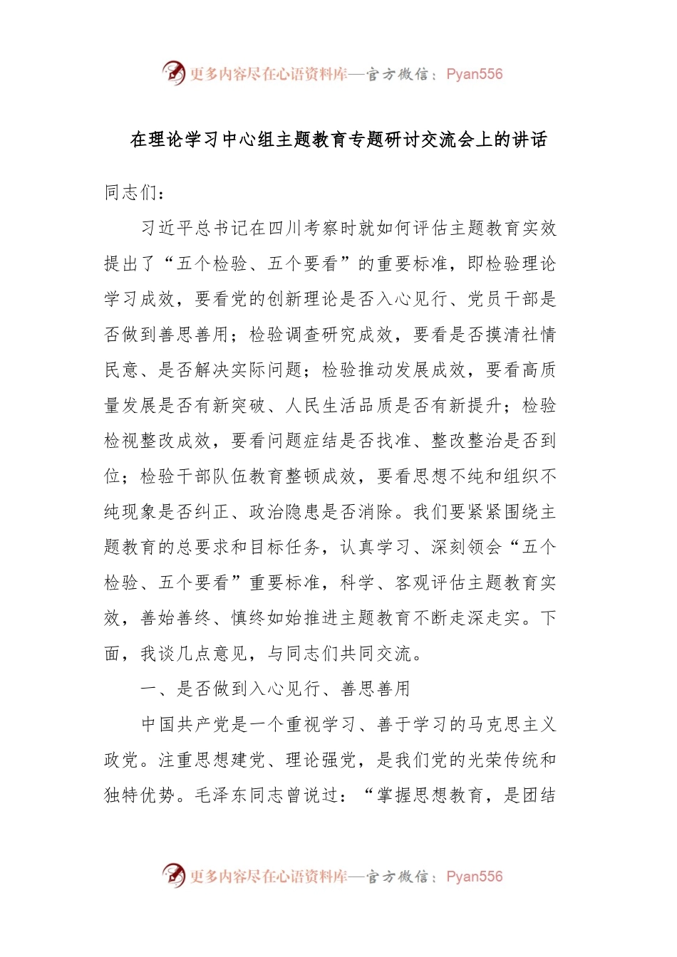 在理论学习中心组主题教育专题研讨交流会上的讲话.docx_第1页