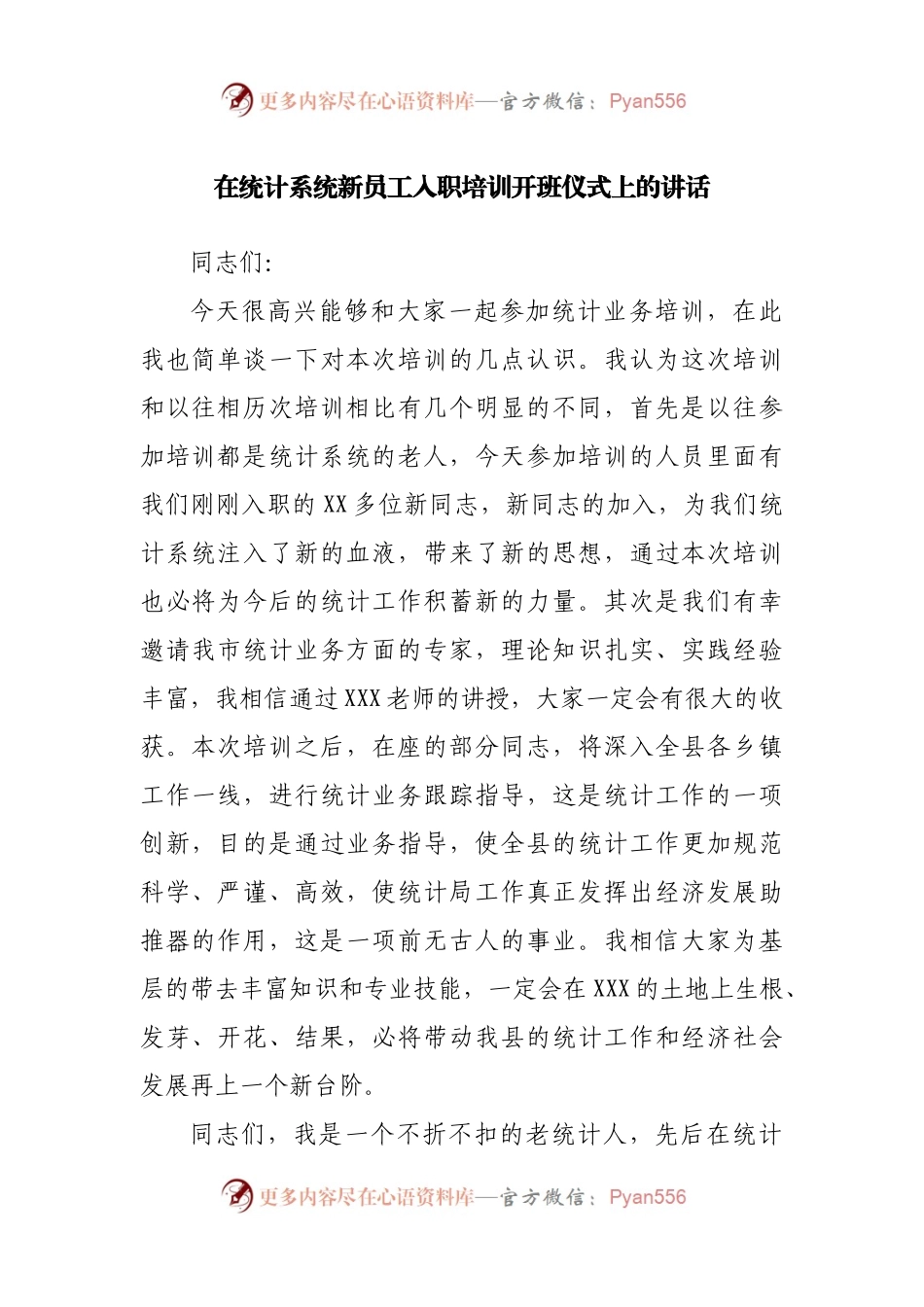 在统计系统新员工入职培训开班仪式上的讲话.docx_第1页