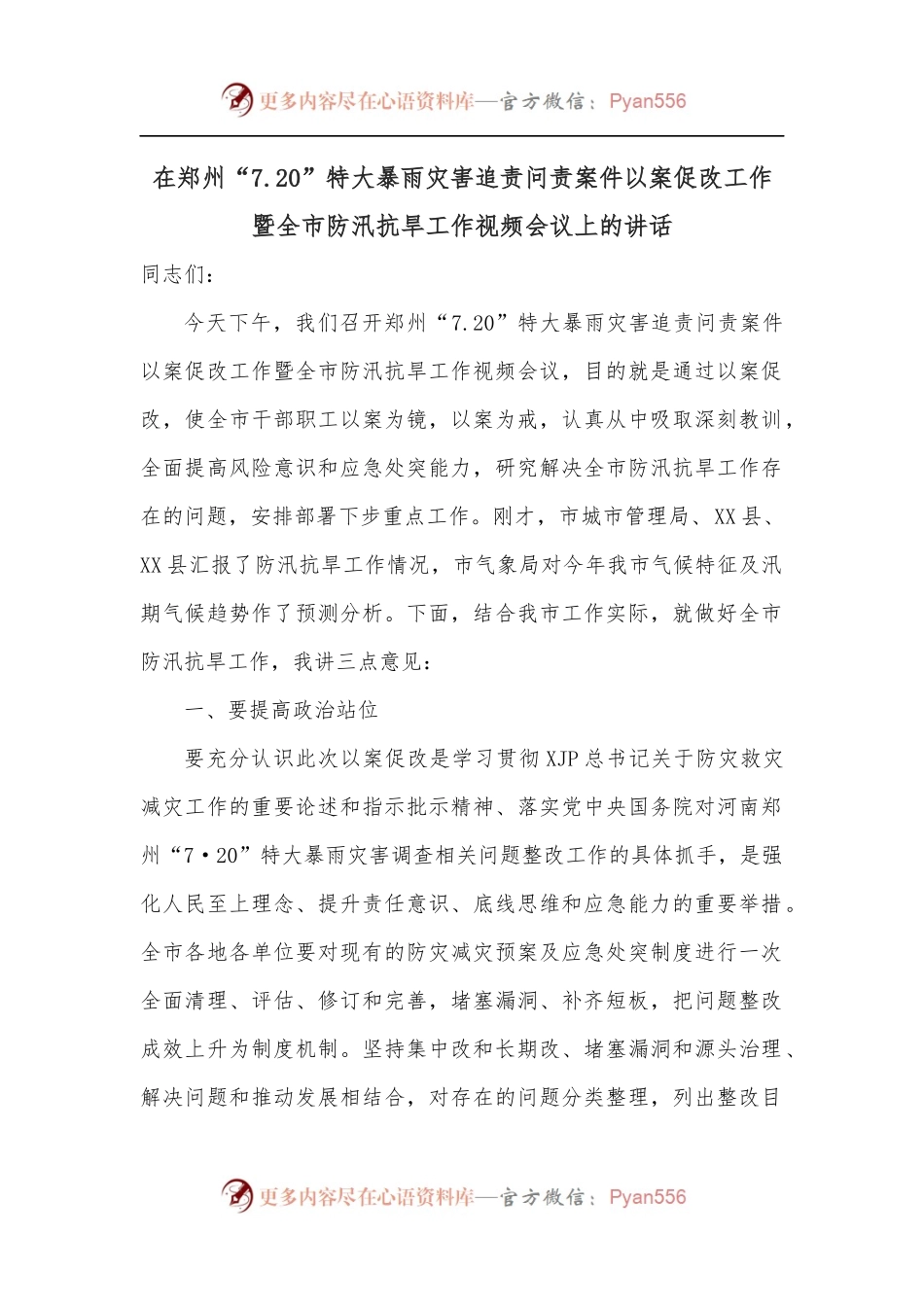 在郑州“7.20”特大暴雨灾害追责问责案件以案促改工作暨全市防汛抗旱工作视频会议上的讲话[3].docx_第1页