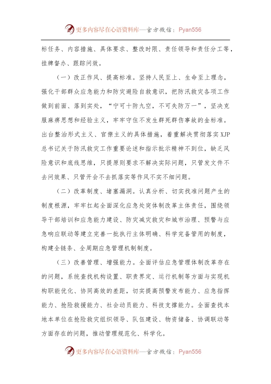 在郑州“7.20”特大暴雨灾害追责问责案件以案促改工作暨全市防汛抗旱工作视频会议上的讲话[3].docx_第2页