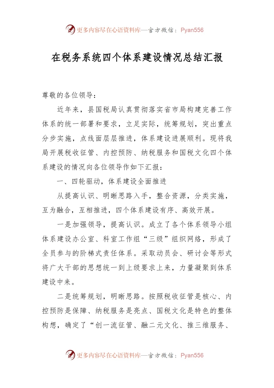 在税务系统四个体系建设情况总结汇报.docx_第1页
