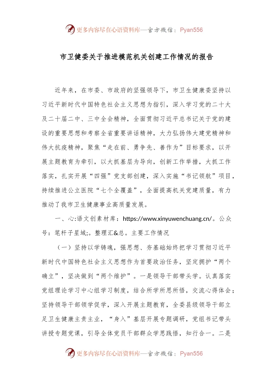 市卫健委关于推进模范机关创建工作情况的报告.docx_第1页