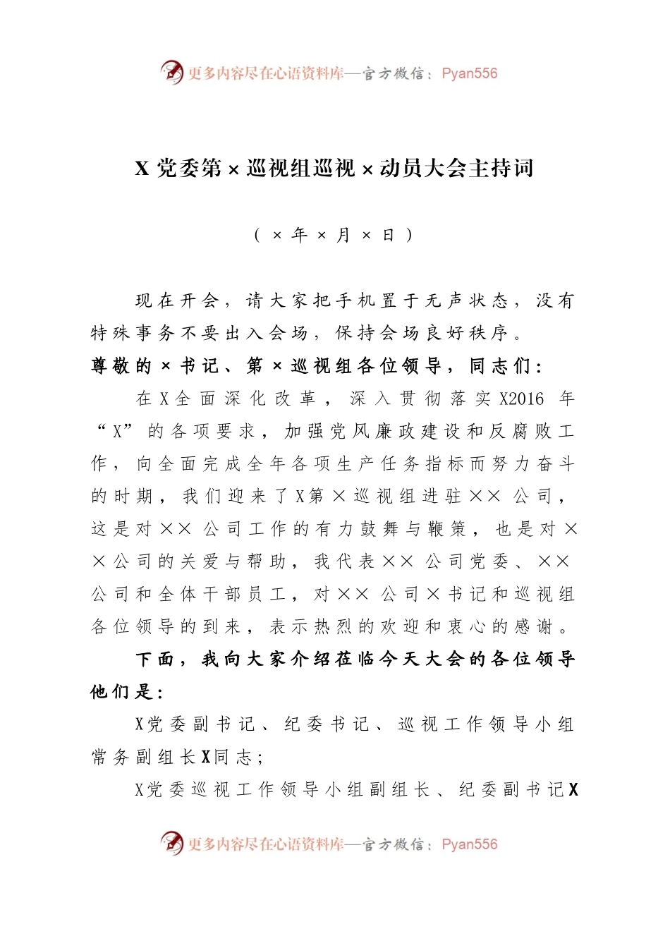 巡视动员大会主持词.docx_第1页