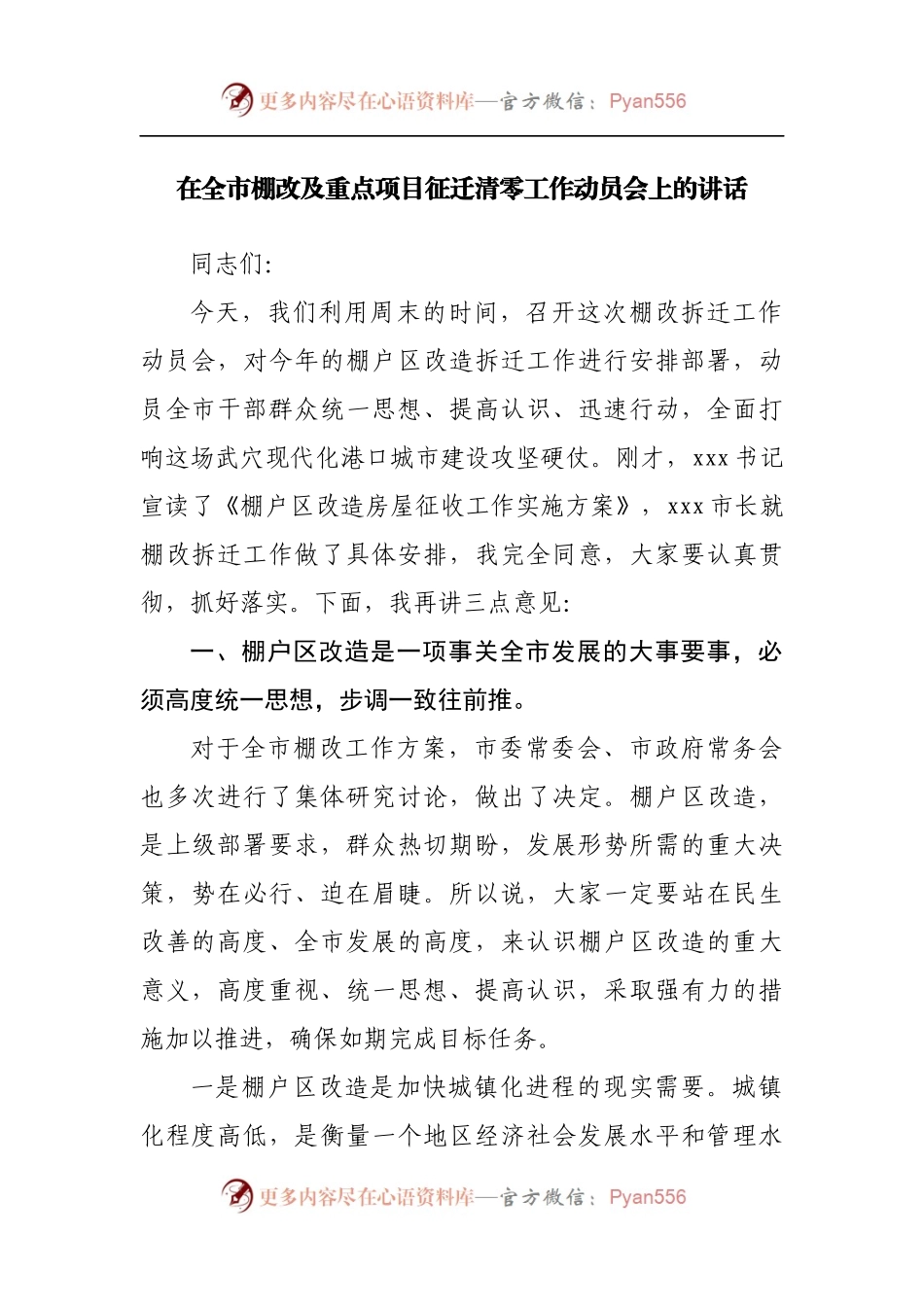 在棚改及重点项目征迁清零工作动员会上的讲话[2].docx_第1页