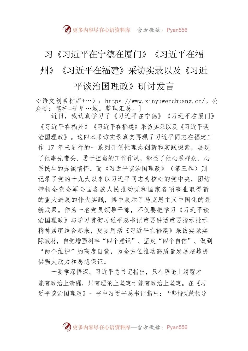 学习《习近平在宁德在厦门》《习近平在福州》《习近平在福建》采访实录以及《习近平谈治国理政》研讨发言.docx_第1页