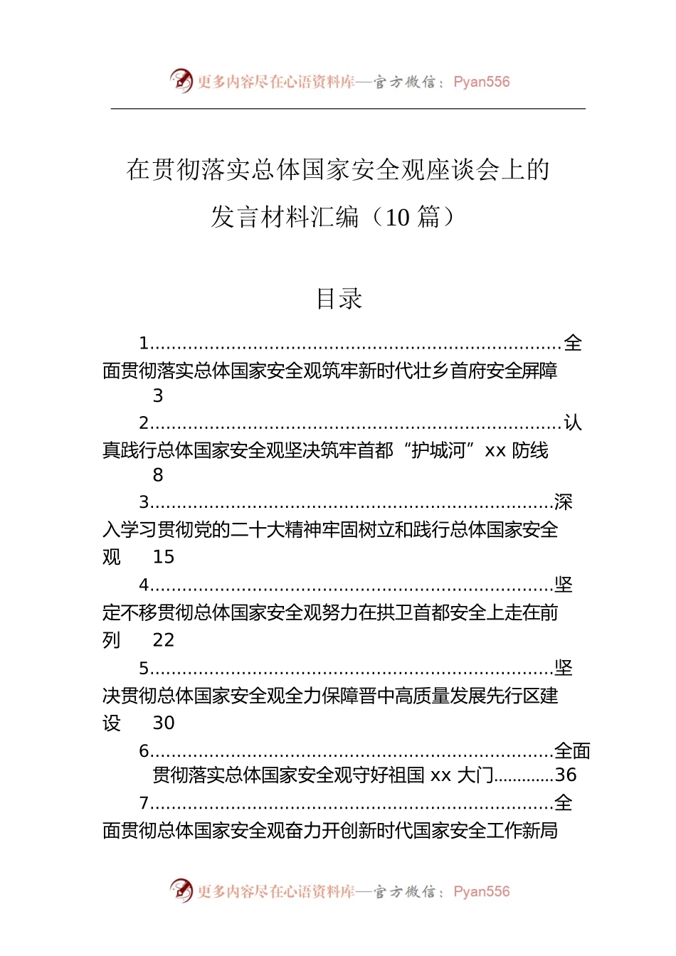 在贯彻落实总体国家安全观座谈会上的发言材料汇编（10篇）.docx_第1页