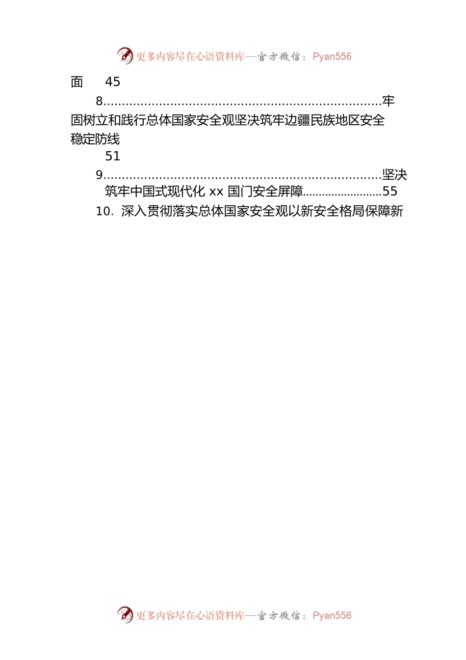 在贯彻落实总体国家安全观座谈会上的发言材料汇编（10篇）.docx_第2页