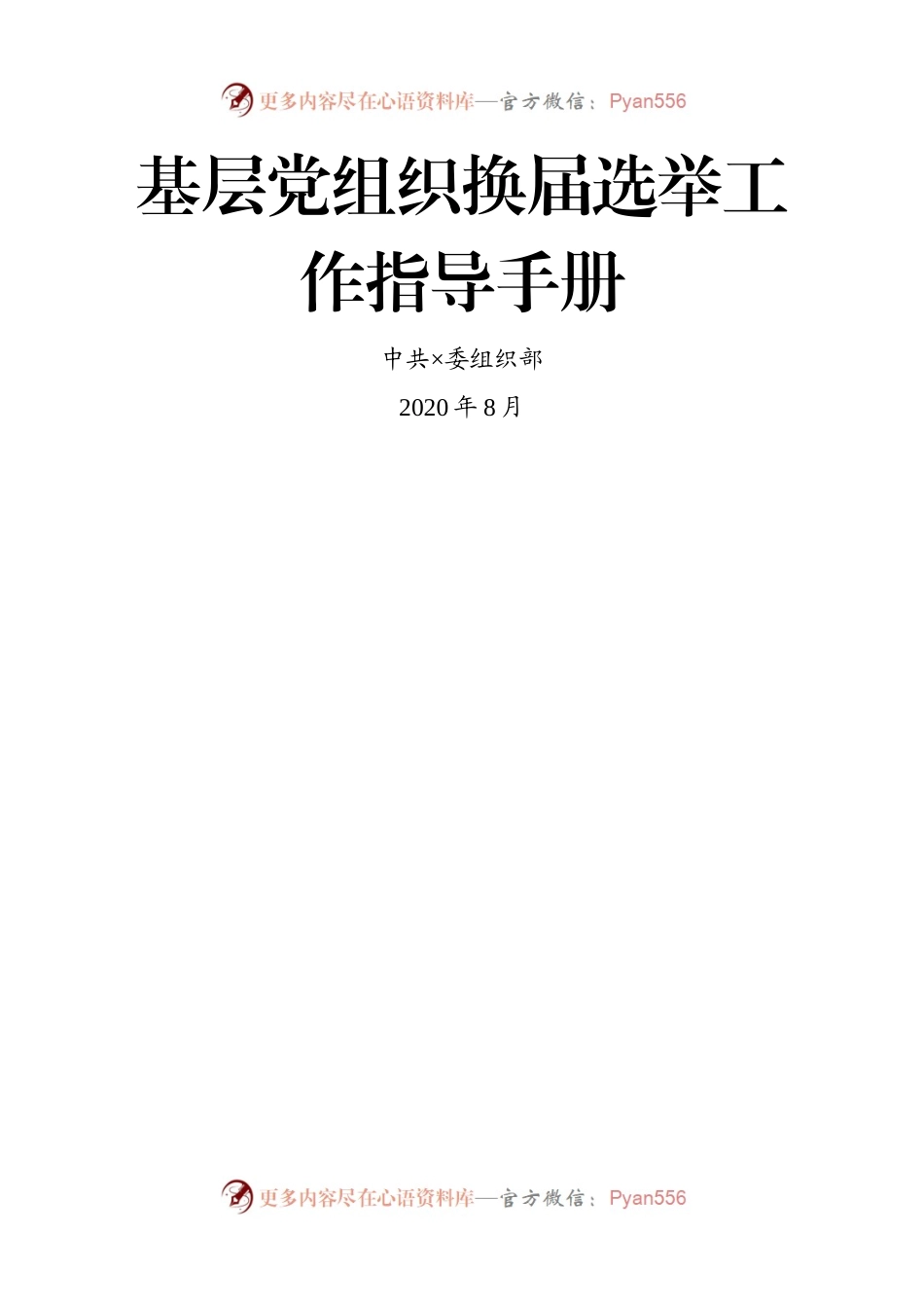 基层党组织换届选举工作指导手册.docx_第1页