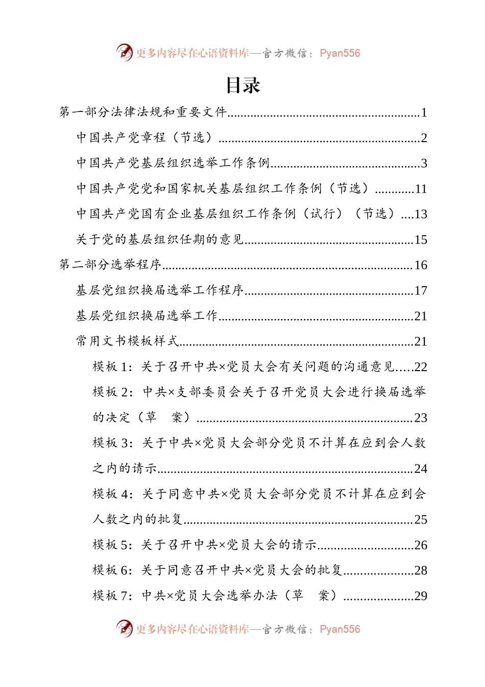 基层党组织换届选举工作指导手册.docx_第2页