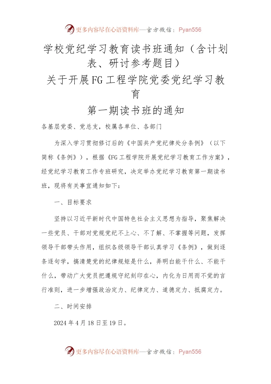 学校党纪学习教育读书班通知（含计划表、研讨参考题目）.docx_第1页