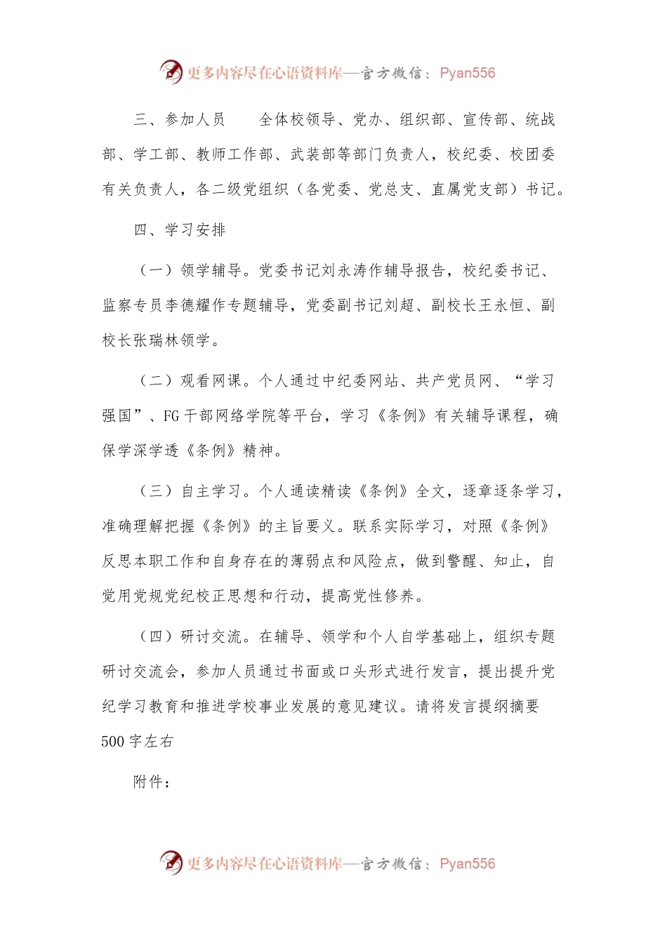 学校党纪学习教育读书班通知（含计划表、研讨参考题目）.docx_第2页