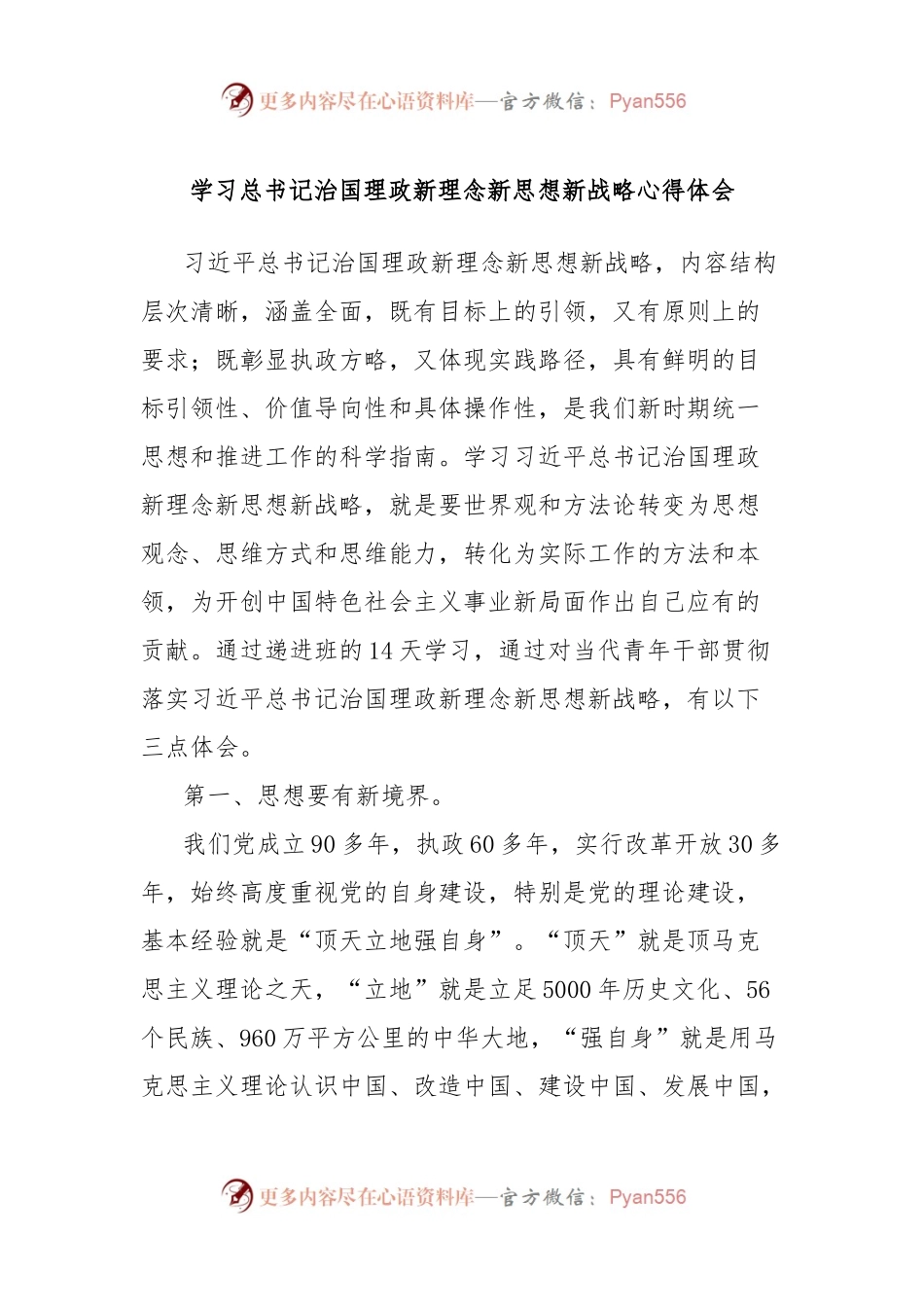 学习总书记治国理政新理念新思想新战略心得体会.docx_第1页