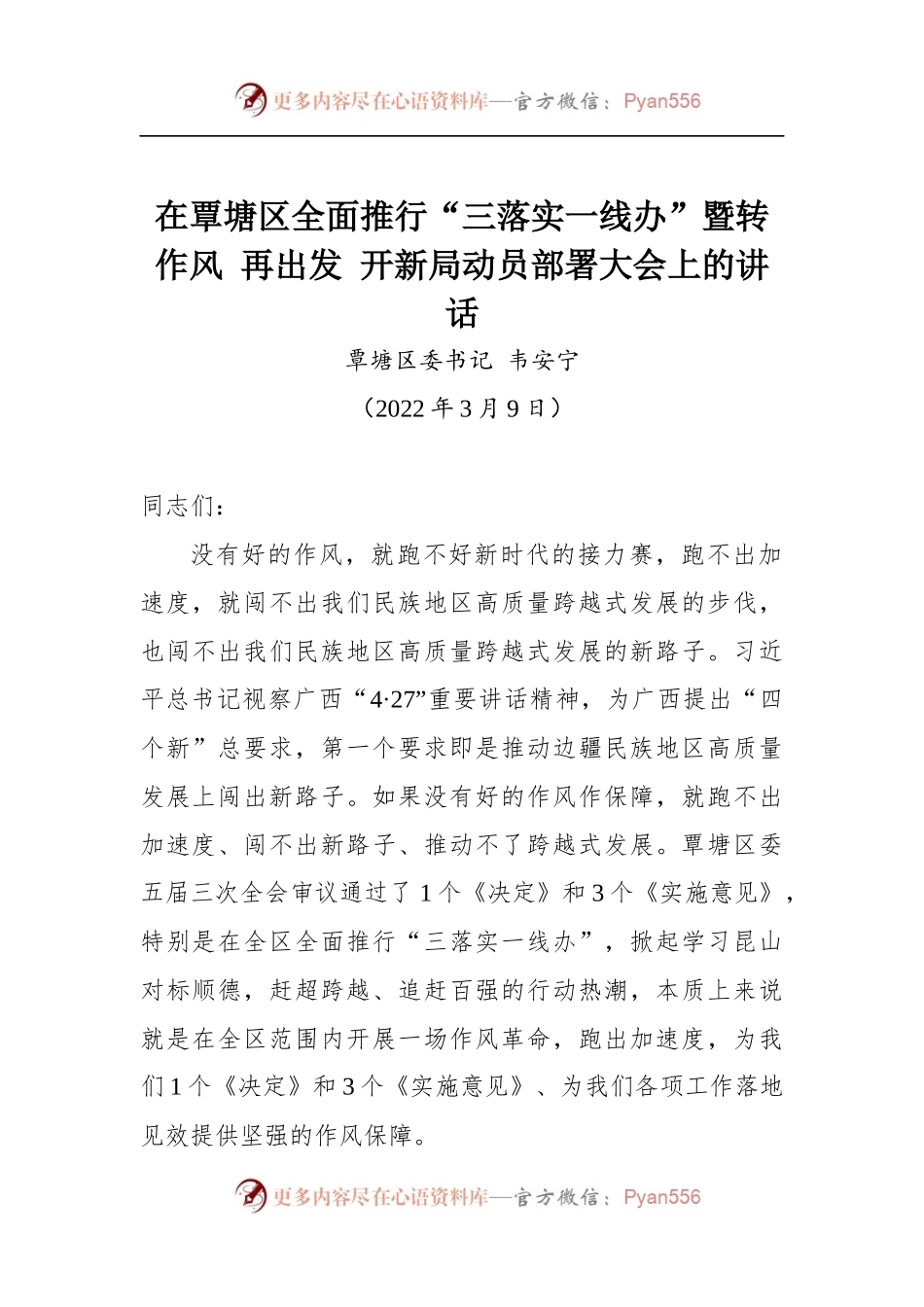 在覃塘区全面推行“三落实一线办”暨转作风 再出发 开新局动员部署大会上的讲话.docx_第1页