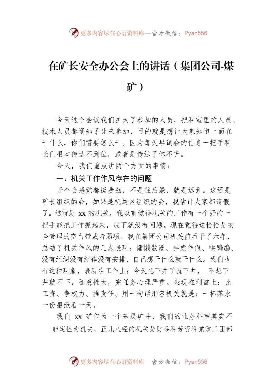 在矿长安全办公会上的讲话（集团公司-煤矿）.docx_第1页