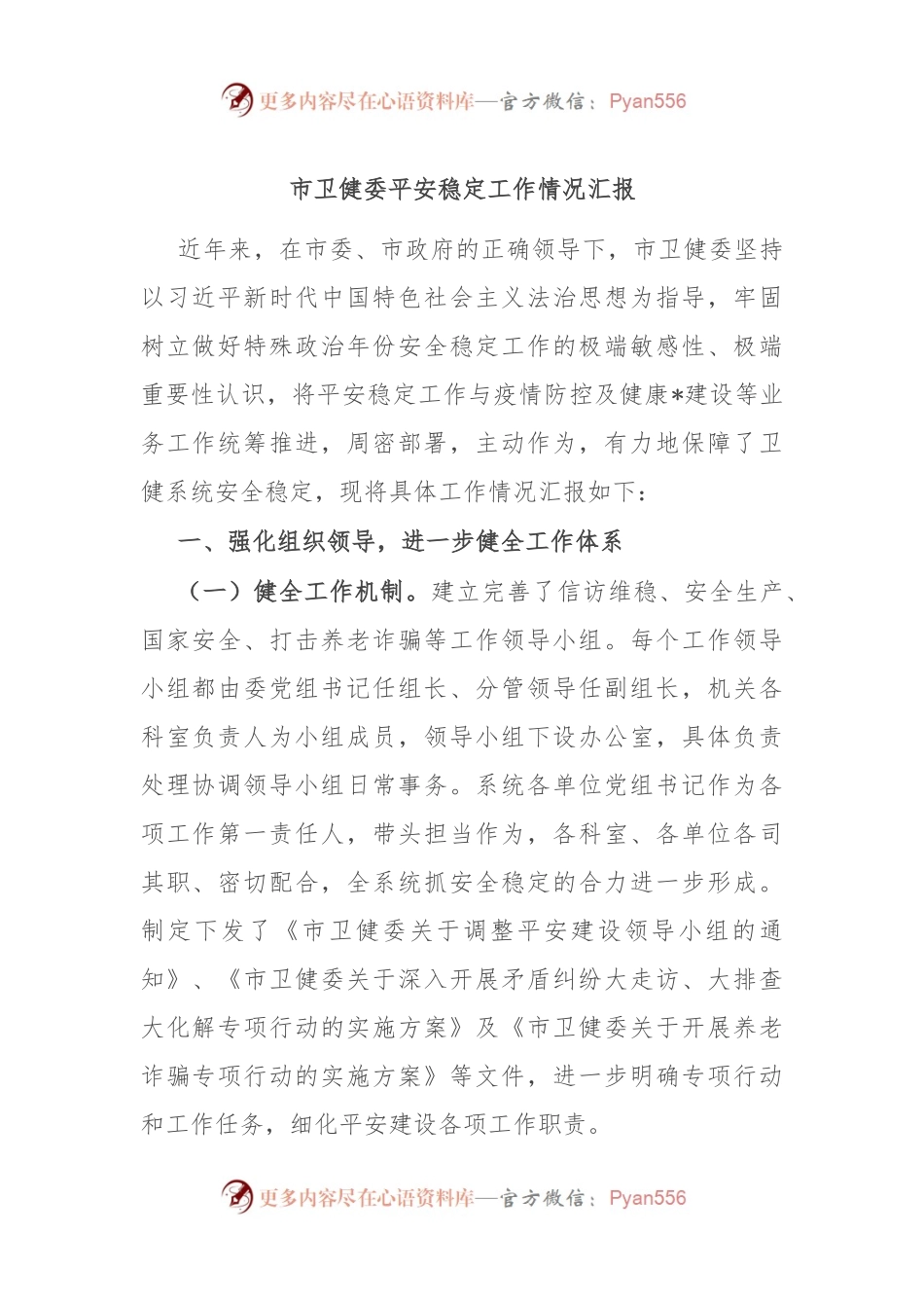 市卫健委平安稳定工作情况汇报.docx_第1页