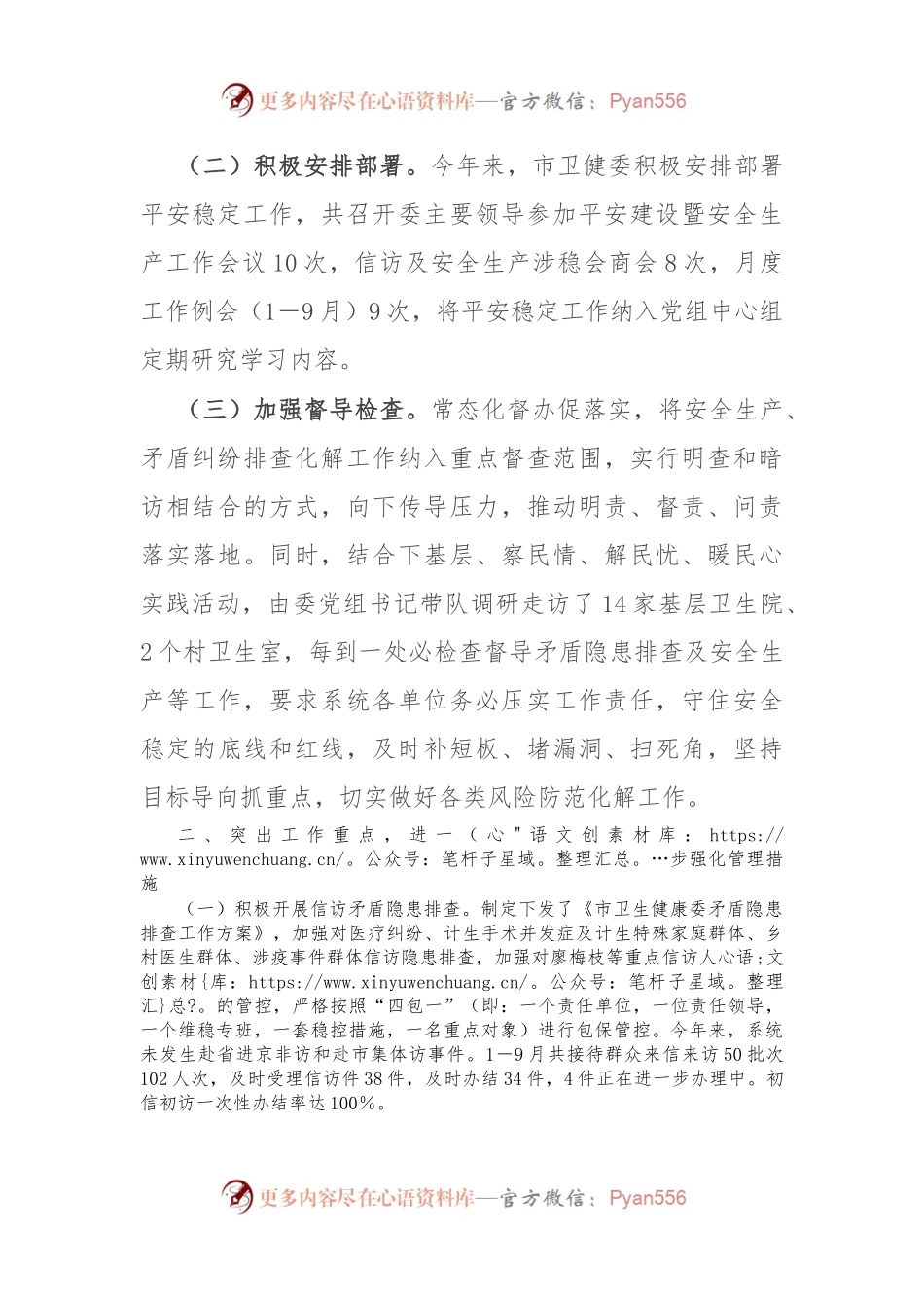 市卫健委平安稳定工作情况汇报.docx_第2页