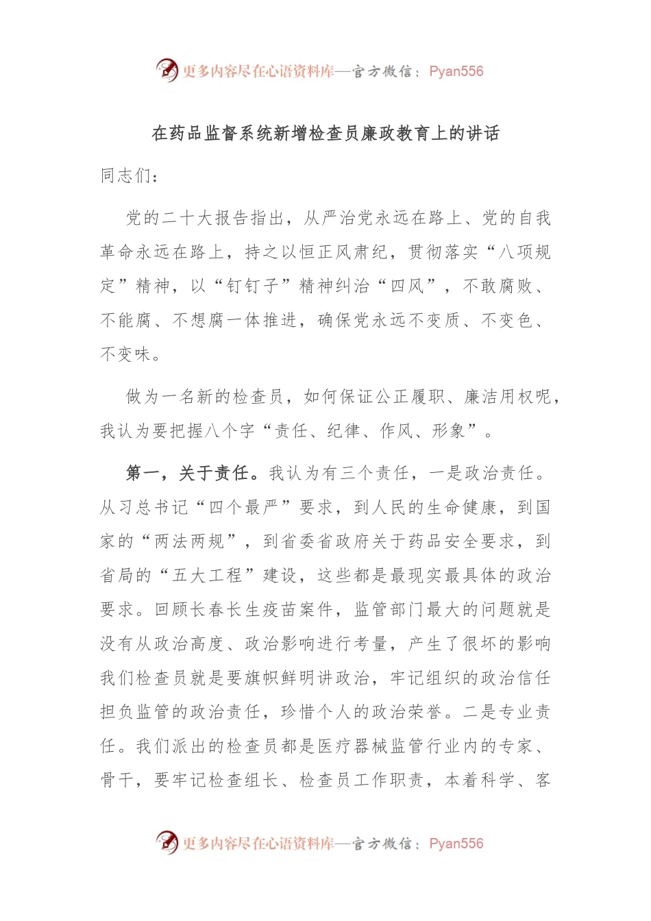 在药品监督系统新增检查员廉政教育上的讲话.docx_第1页