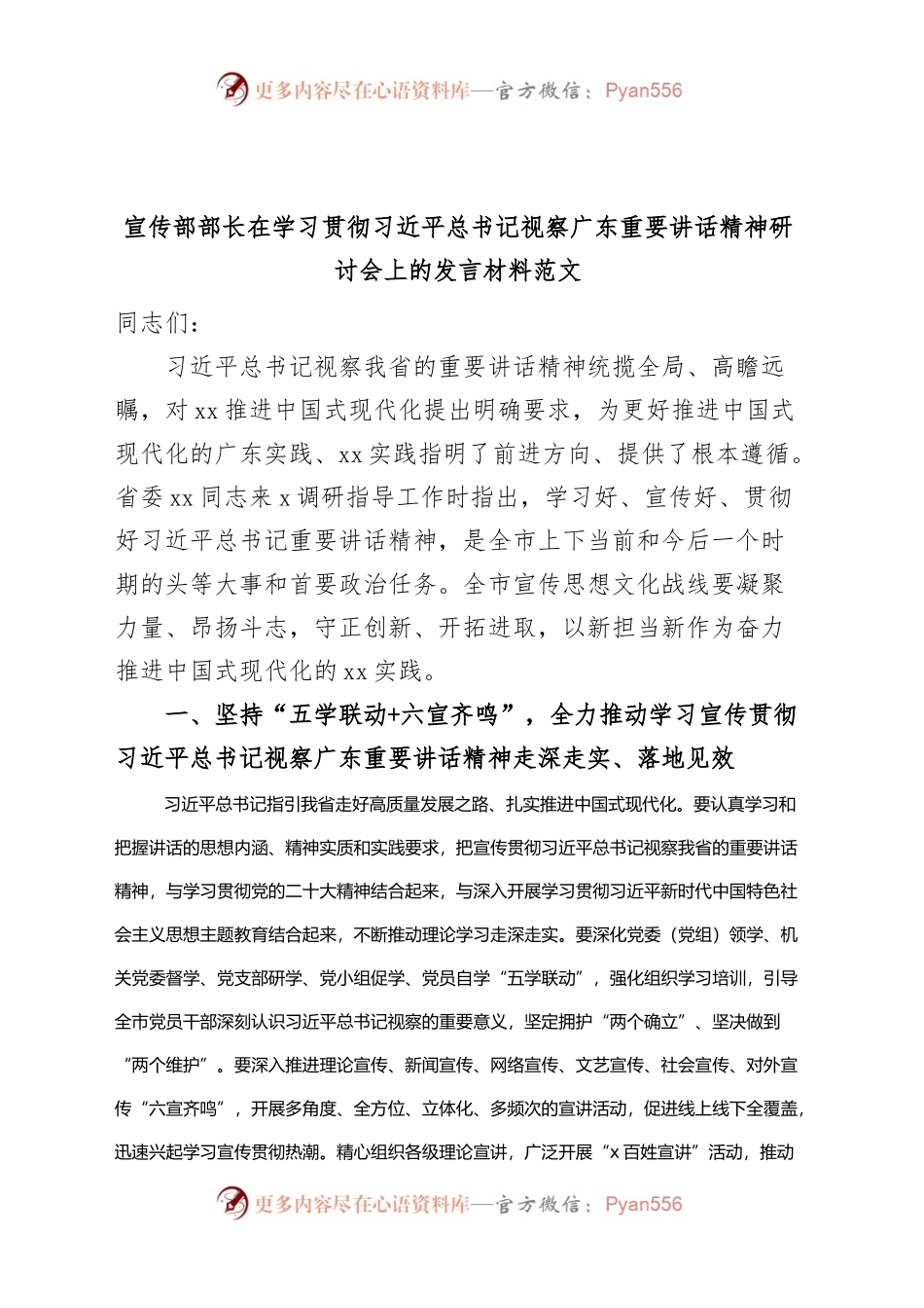 宣传部部长在学习贯彻习近平总书记视察广东重要讲话精神研讨会上的发言材料.docx_第1页