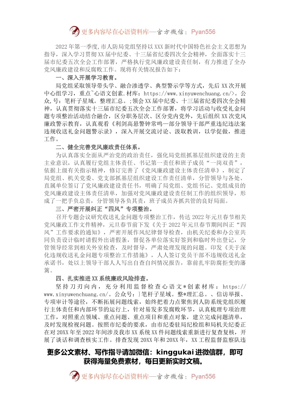 市人防局党组2022年第一季度党风廉政建设工作情况报告.docx_第1页