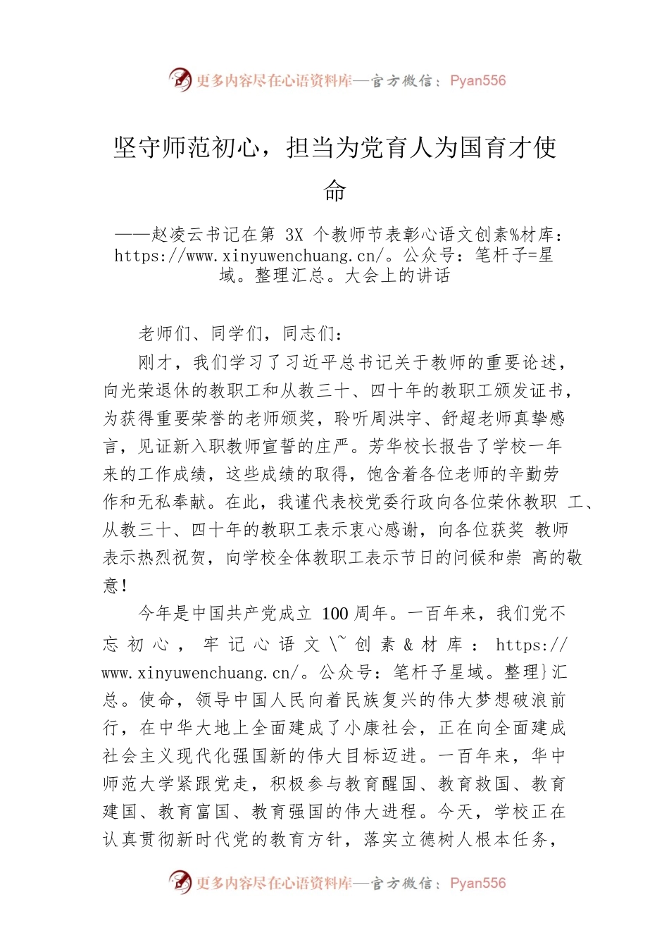 坚守师范初心，担当为党育人为国育才使命——赵凌云书记在第3X个教师节表彰大会上的讲话.docx_第1页