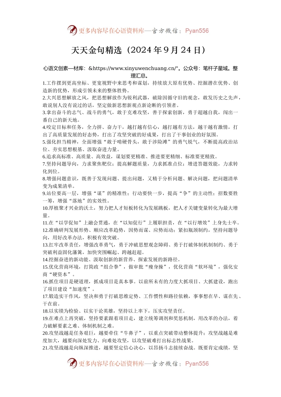 天天金句精选（2024年9月24日）.docx_第1页