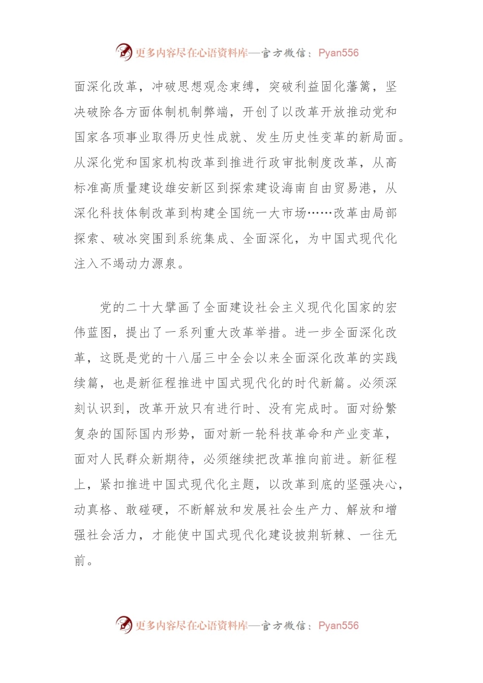 学习贯彻习总书记在企业和专家座谈会上重要讲话研讨发言：进一步全面深化改革要紧扣推进中国式现代化主题.docx_第2页