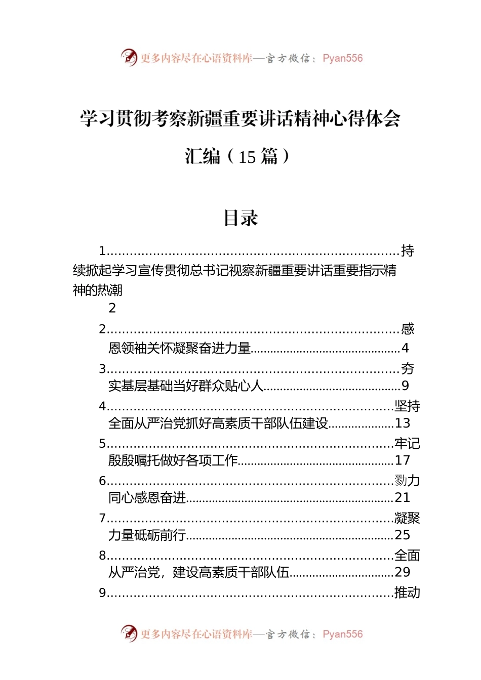 学习贯彻考察新疆重要讲话精神心得体会汇编（15篇）.docx_第1页