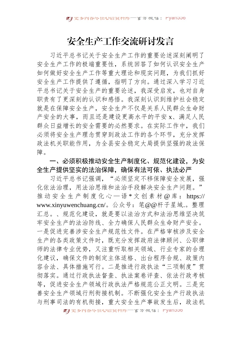 安全生产工作交流研讨发言.docx_第1页