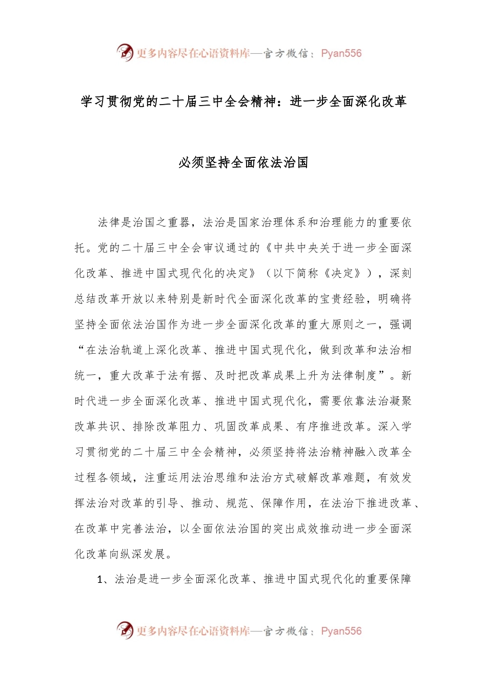 学习贯彻党的二十届三中全会精神：进一步全面深化改革必须坚持全面依法治国.docx_第1页