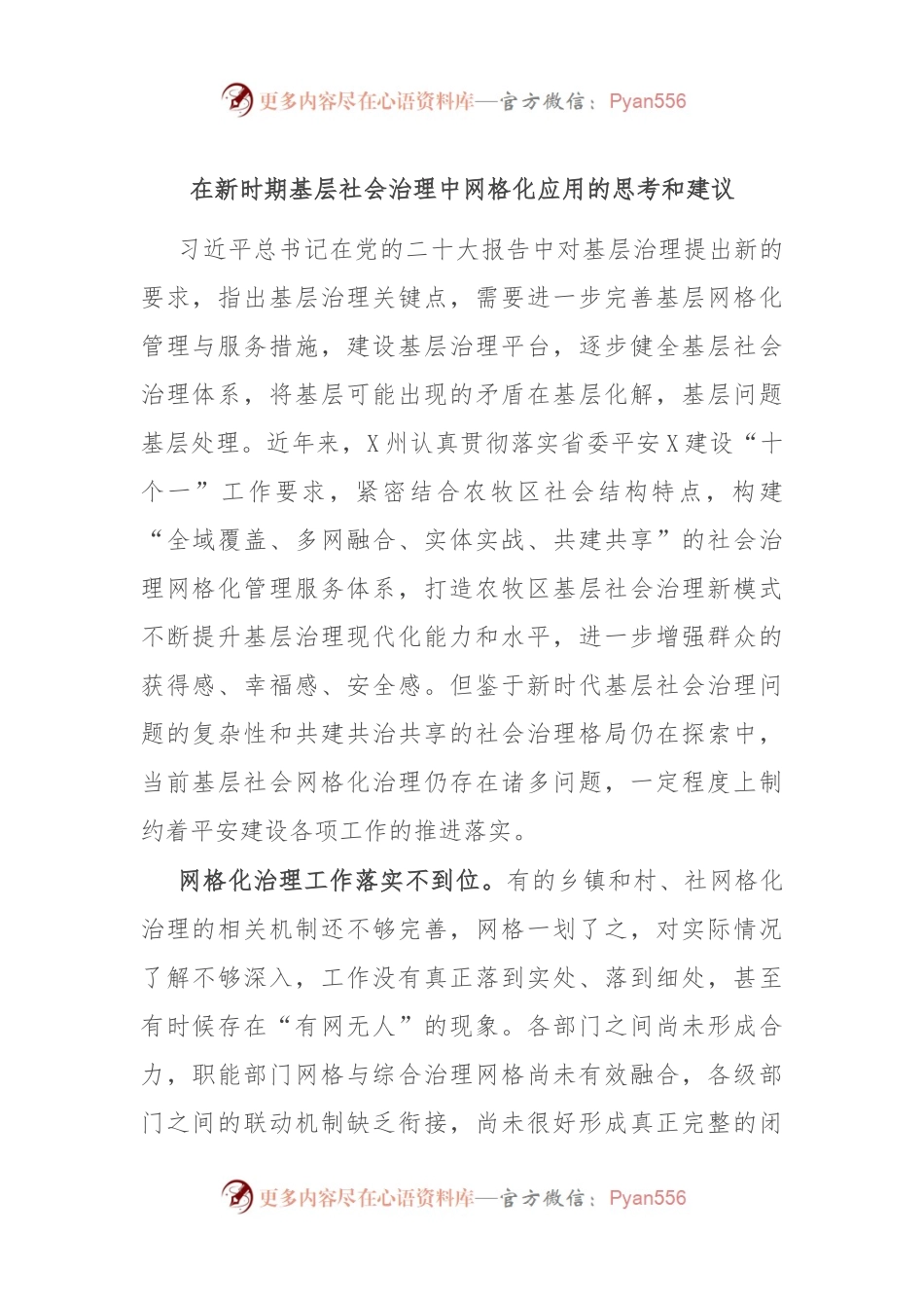 在新时期基层社会治理中网格化应用的思考和建议.docx_第1页