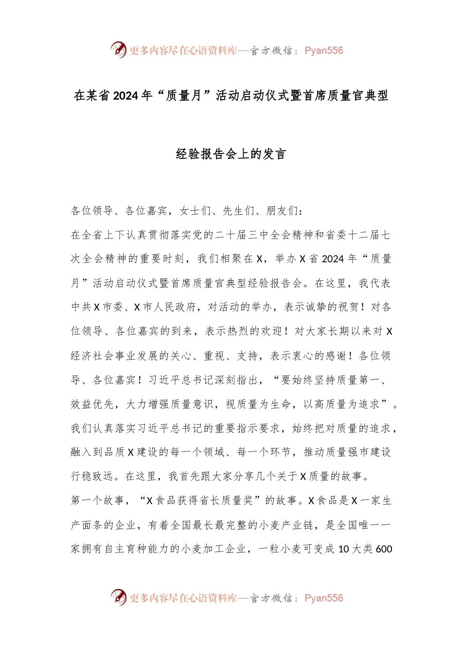 在某省2024年“质量月”活动启动仪式暨首席质量官典型经验报告会上的发言.docx_第1页