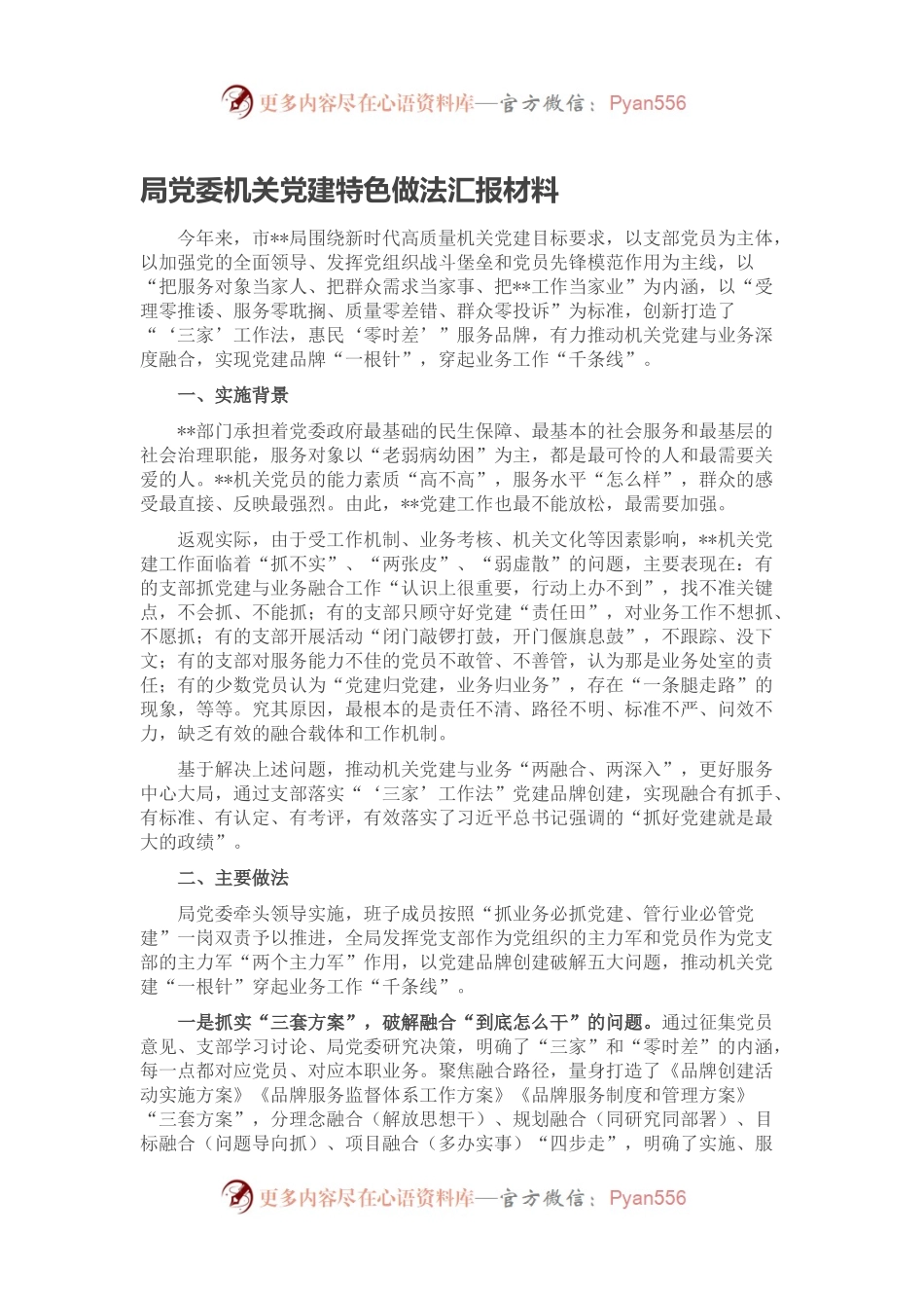 局党委机关党建特色做法汇报材料.docx_第1页
