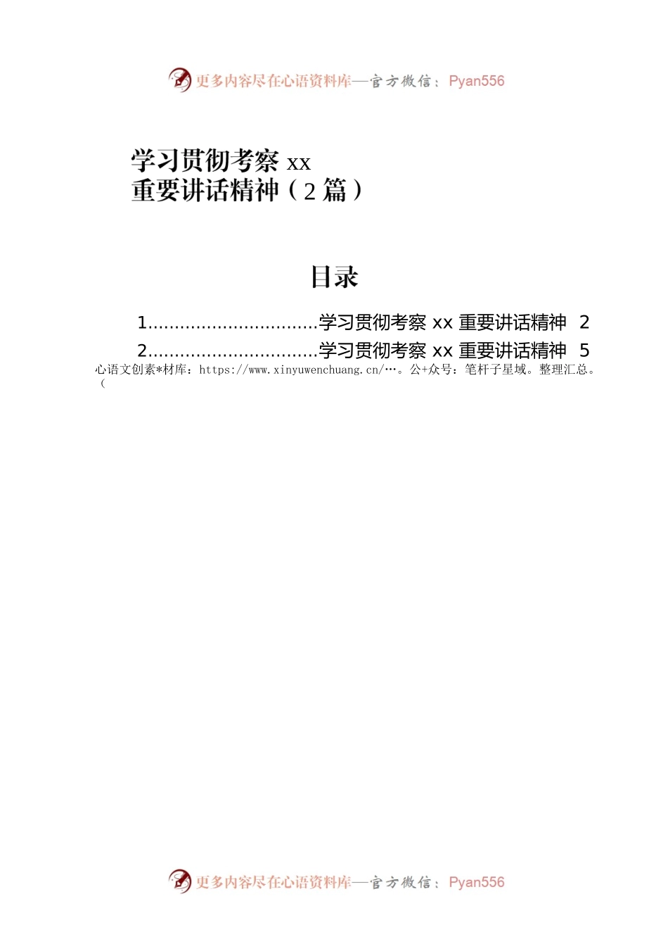 学习贯彻考察xx重要讲话精神（2篇）.docx_第1页