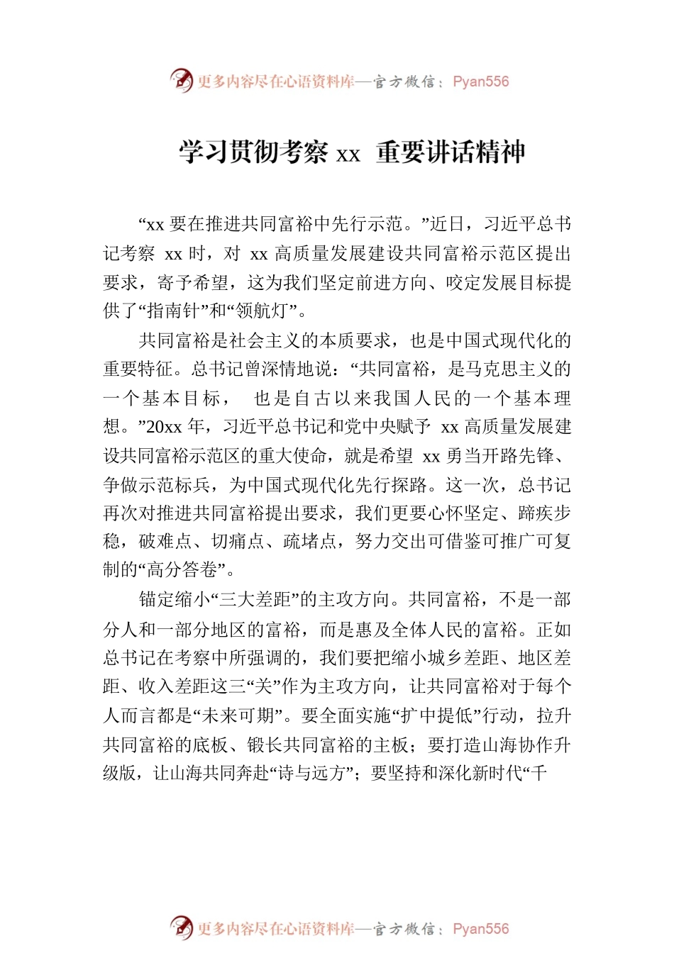 学习贯彻考察xx重要讲话精神（2篇）.docx_第2页
