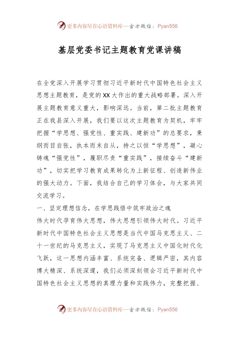 基层党委书记主题教育党课讲稿.docx_第1页