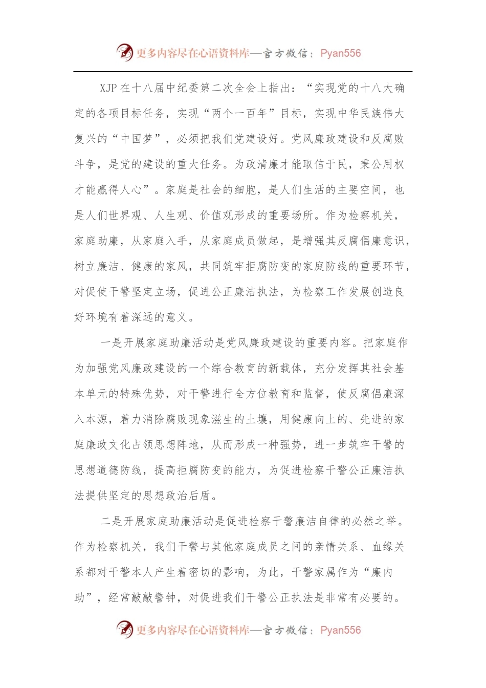 在检察院“家庭助廉”活动上的讲话.docx_第2页